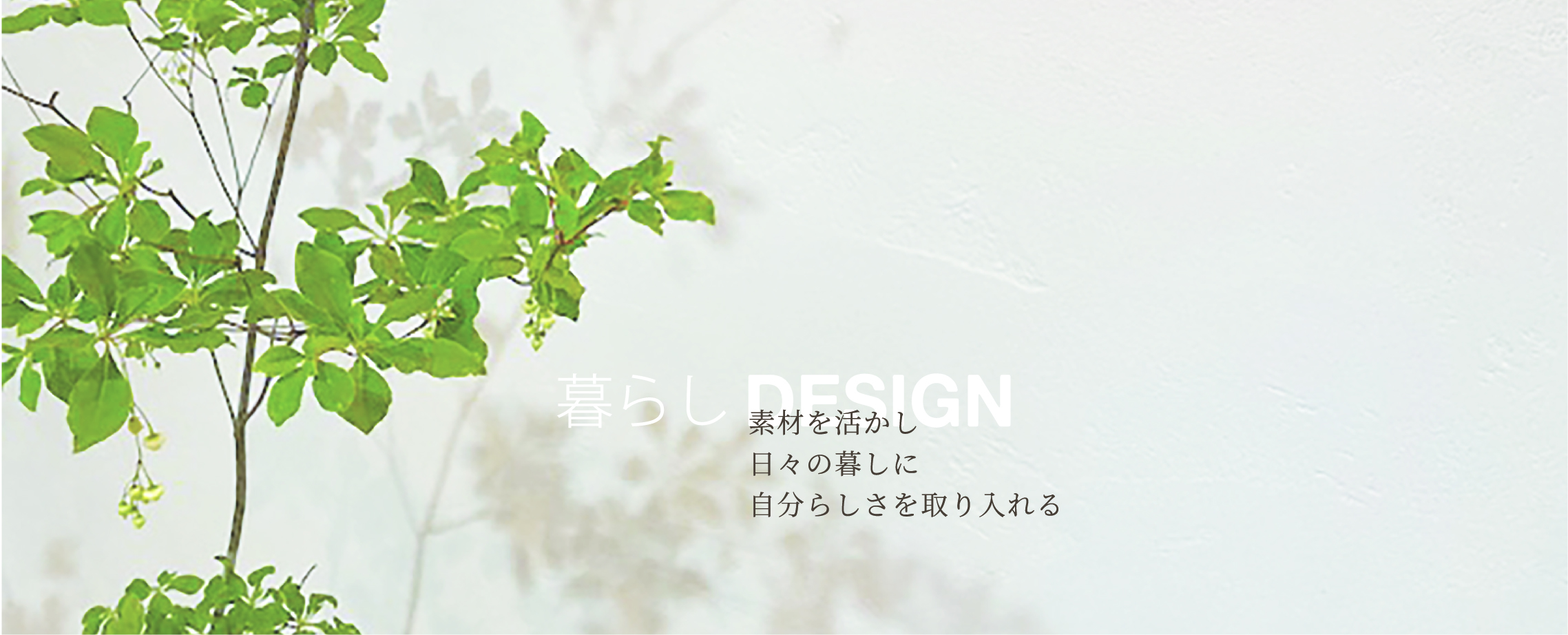 暮らしDESIGN　素材を活かし　日々の暮らしに自分らしさを取り入れる