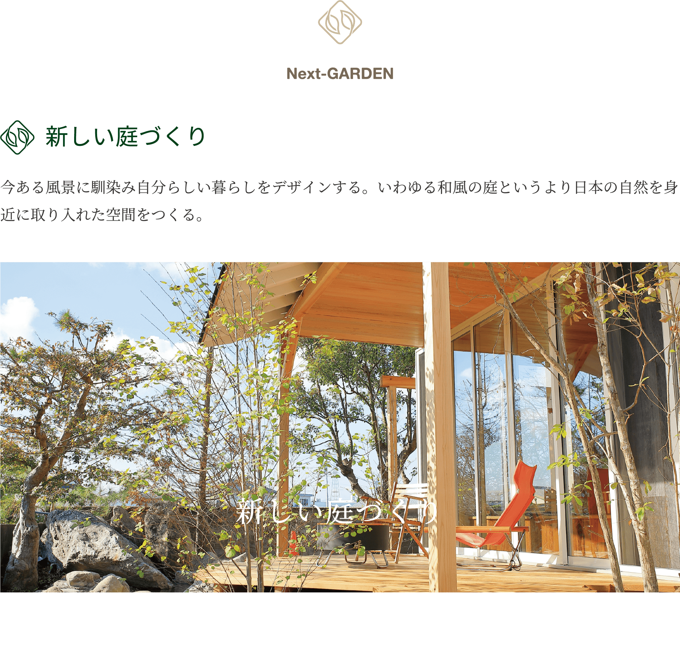新しい庭づくり 今ある風景に馴染み自分らしい暮らしをデザインする。いわゆる和風の庭というより日本の自然を身近に取り入れた空間をつくる。