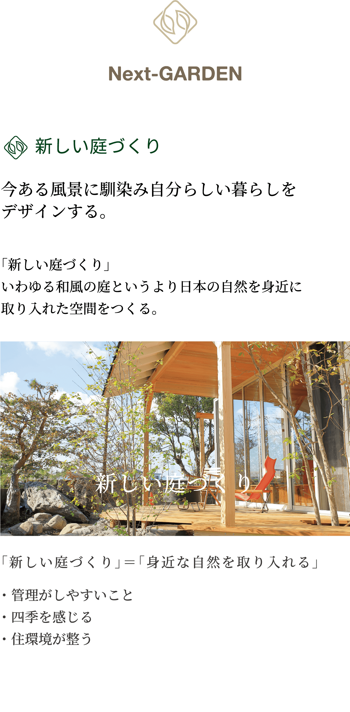 新しい庭づくり 今ある風景に馴染み自分らしい暮らしをデザインする。いわゆる和風の庭というより日本の自然を身近に取り入れた空間をつくる。