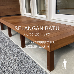 豊田市エクステリア・外構工事　セランガンバツ材ウッドデッキ