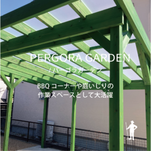 知多郡美浜町エクステリア・外構工事 パーゴラ